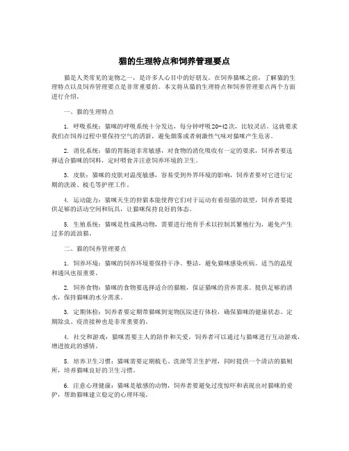 猫的生理特点和饲养管理要点