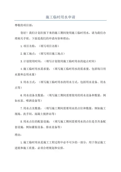 施工临时用水申请