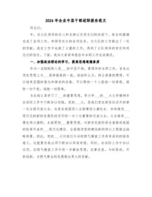 2024年企业中层干部述职报告范文(7篇)
