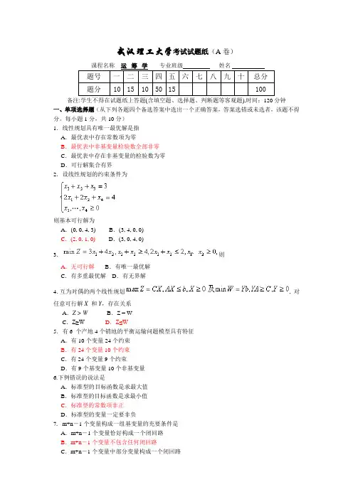 运筹学试题及答案(武汉理工大学)