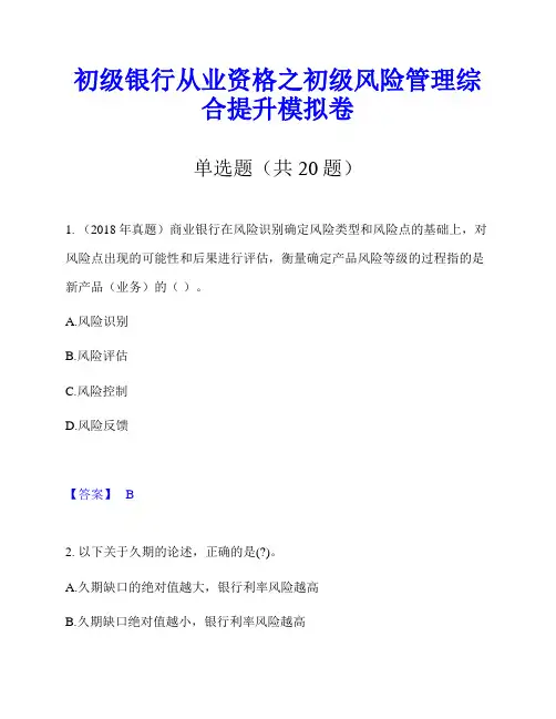 初级银行从业资格之初级风险管理综合提升模拟卷