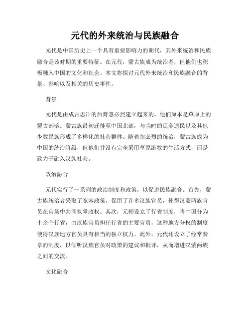 元代的外来统治与民族融合