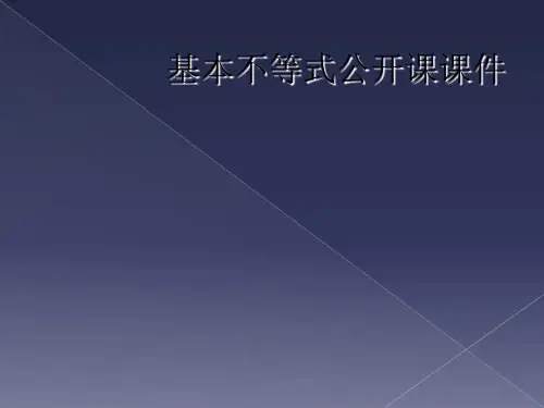 基本不等式公开课课件