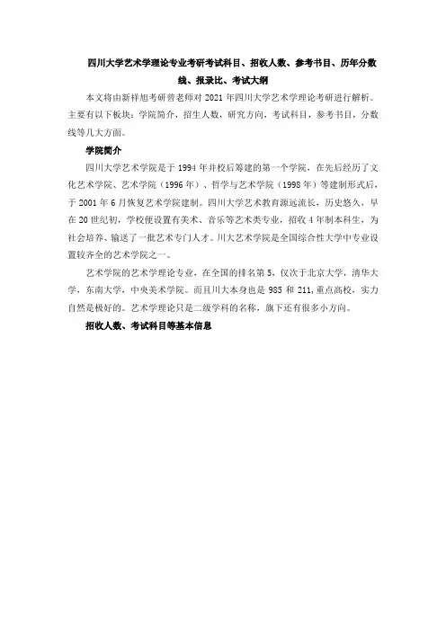 2021四川大学艺术学理论专业考研考试科目、招收人数、参考书目、历年分数线、报录比、考试大纲