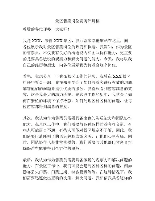 景区售票岗位竞聘演讲稿