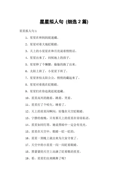 星星拟人句 (细选2篇)