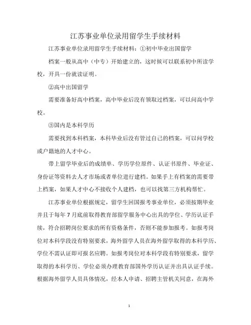 江苏事业单位录用留学生手续材料