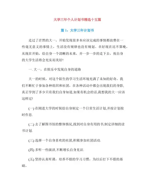 大学三年个人计划书精选十五篇