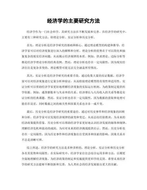 经济学的主要研究方法