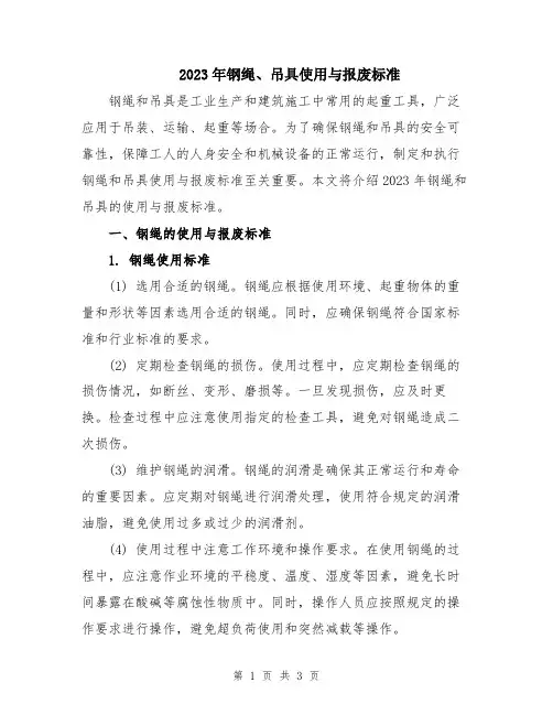2023年钢绳、吊具使用与报废标准