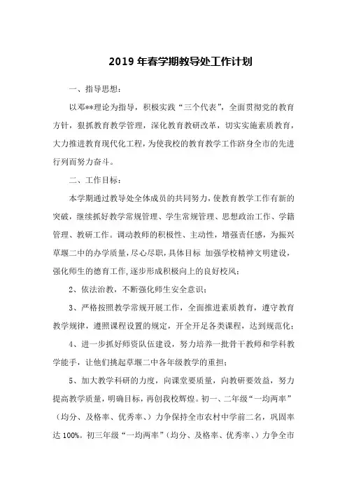 2019年春学期教导处工作计划
