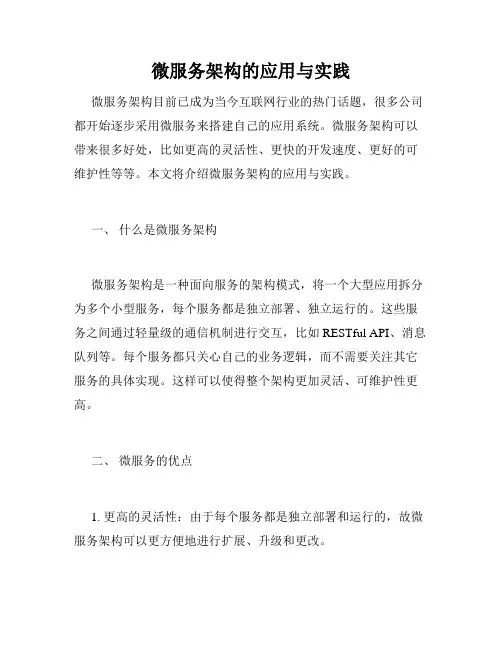 微服务架构的应用与实践