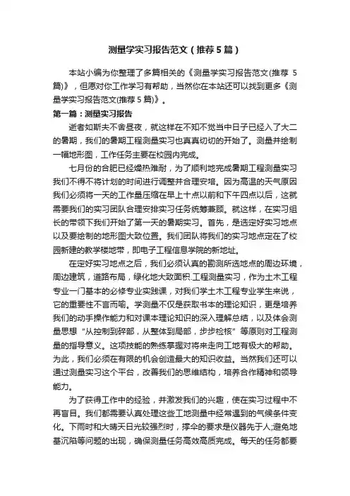 测量学实习报告范文（推荐5篇）