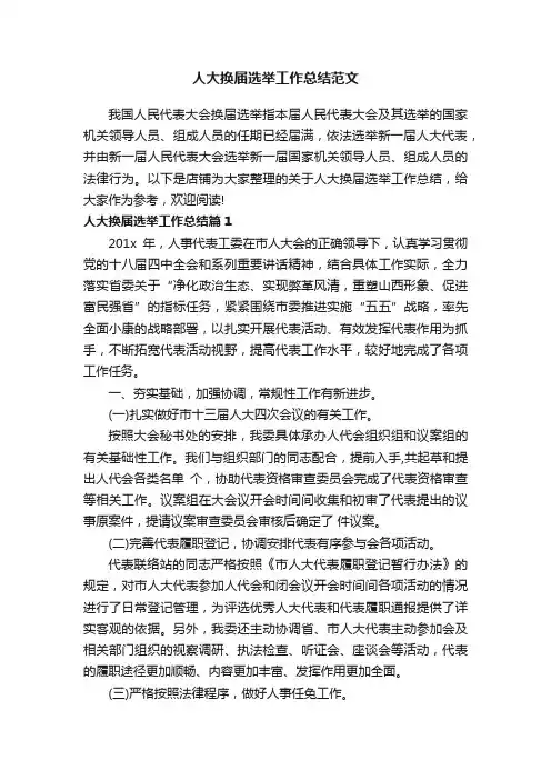 人大换届选举工作总结范文