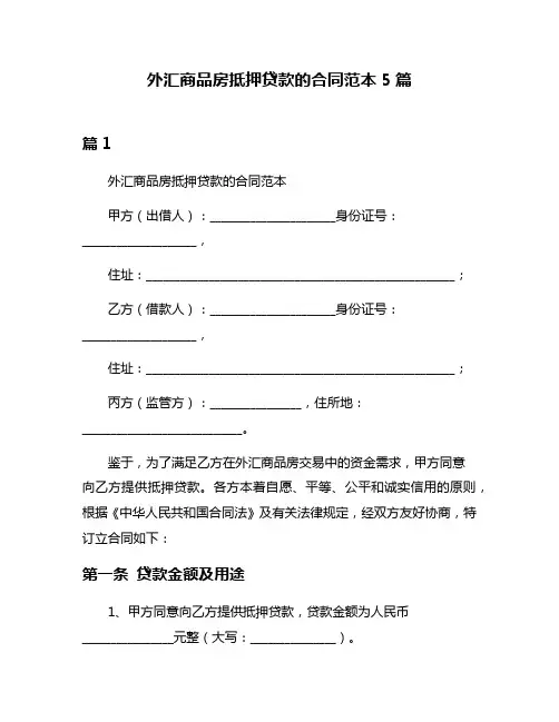外汇商品房抵押贷款的合同范本5篇