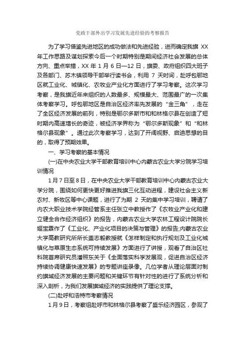 党政干部外出学习发展先进经验的考察报告_考察报告_