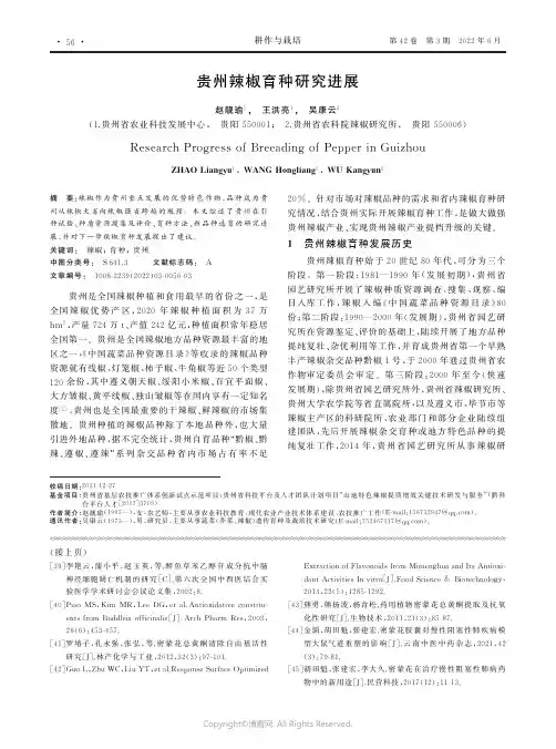 贵州辣椒育种研究进展