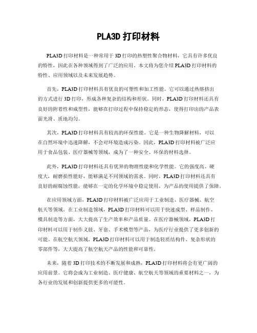 PLA3D打印材料