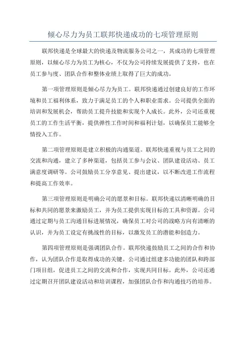 倾心尽力为员工联邦快递成功的七项管理原则