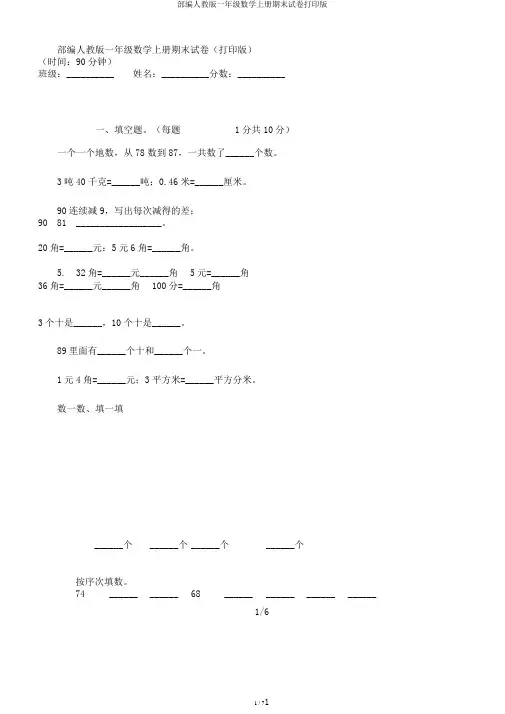 部编人教版一年级数学上册期末试卷打印版