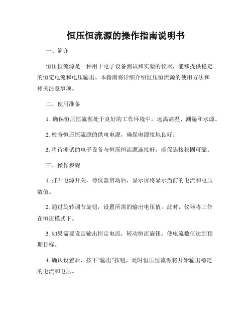 恒压恒流源的操作指南说明书
