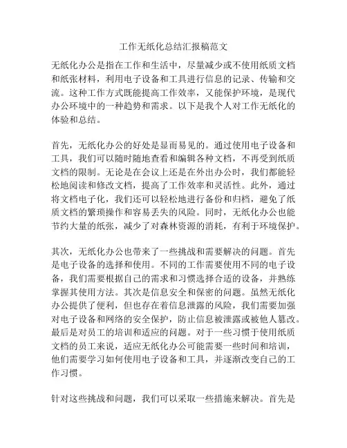 工作无纸化总结汇报稿范文