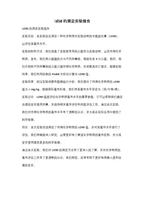 ld50的测定实验报告