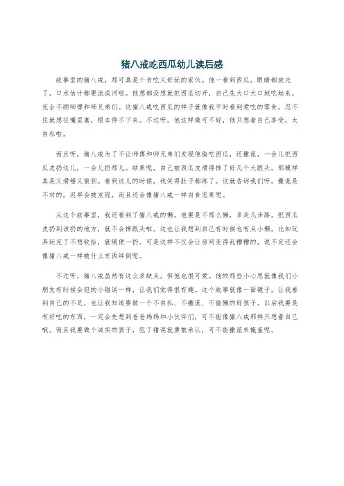 猪八戒吃西瓜幼儿读后感