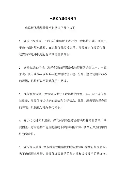 电路板飞线焊接技巧