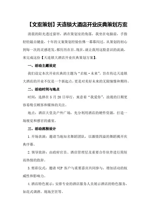 【文案策划】天连锁大酒店开业庆典策划方案