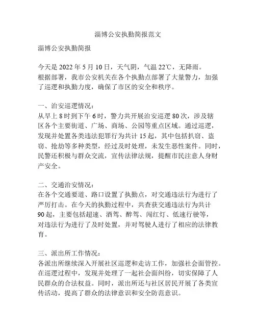 淄博公安执勤简报范文