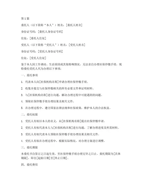 代办社保停缴委托书(3篇)