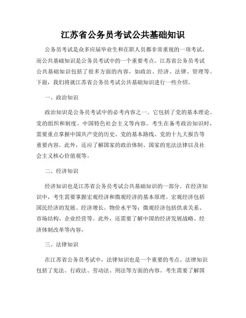 江苏省公务员考试公共基础知识