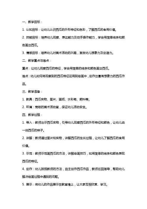 幼儿园小班《好吃的西瓜》美术教案范文