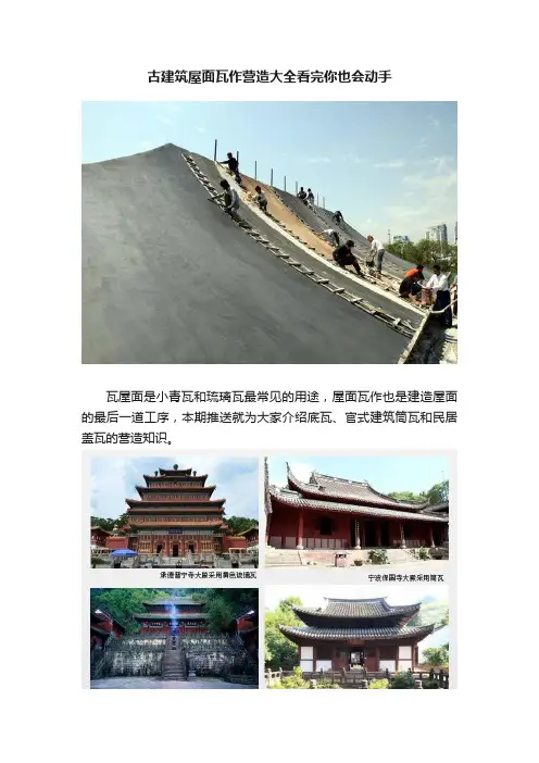 古建筑屋面瓦作营造大全看完你也会动手