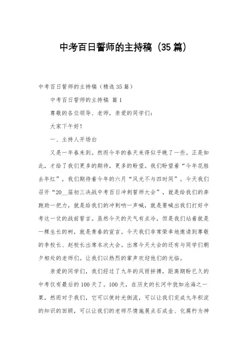 中考百日誓师的主持稿(35篇)