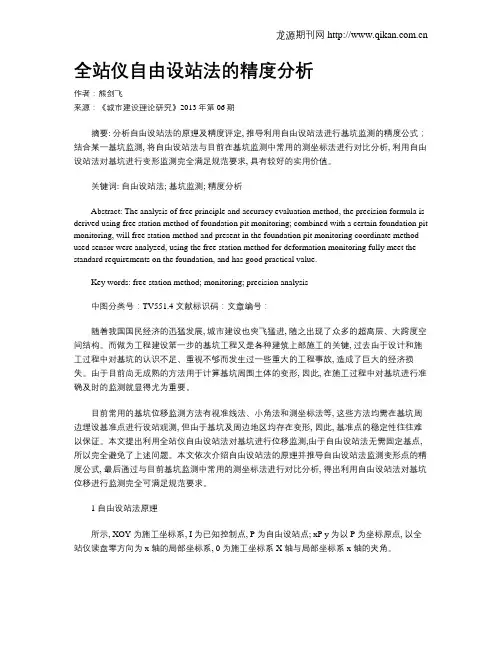 全站仪自由设站法的精度分析