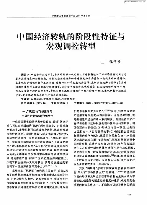中国经济转轨的阶段性特征与宏观调控转型