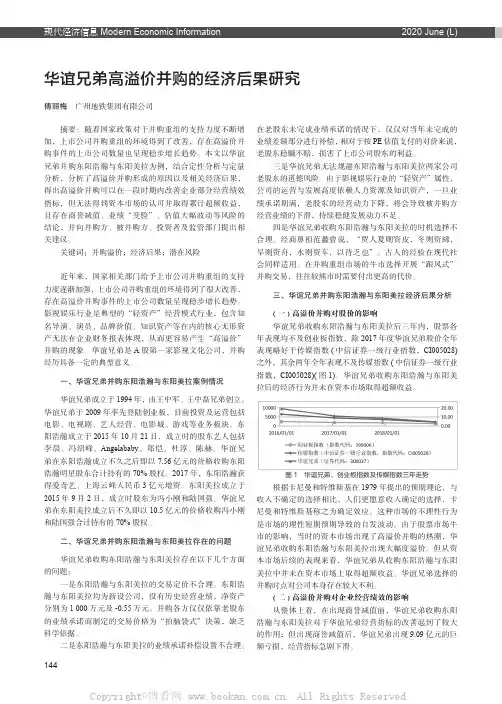 华谊兄弟高溢价并购的经济后果研究