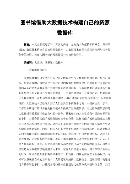 图书馆借助大数据技术构建自己的资源数据库