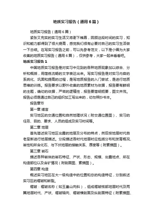 地质实习报告（通用6篇）