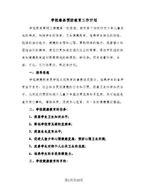 学校毒品预防教育工作计划(三篇)
