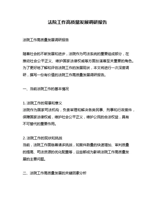 法院工作高质量发展调研报告
