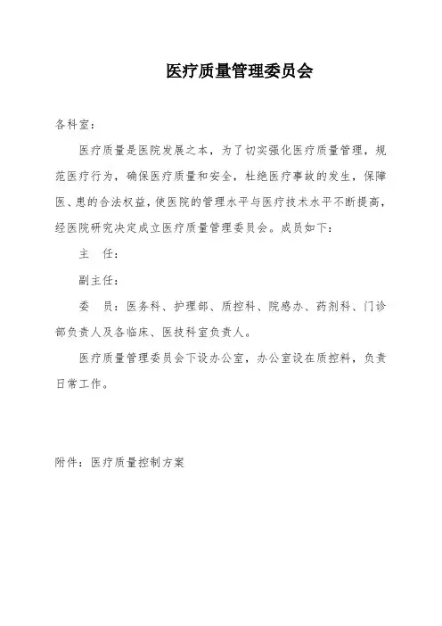 医疗质量管理委员会