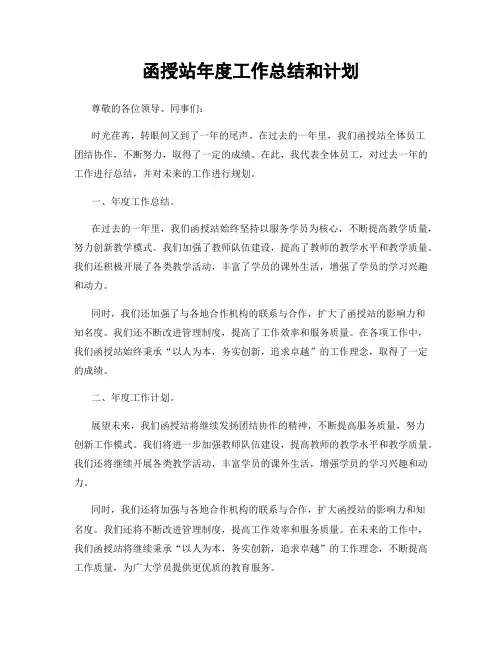 函授站年度工作总结和计划
