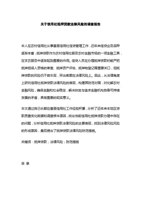 关于信用社抵押贷款法律风险的调查报告
