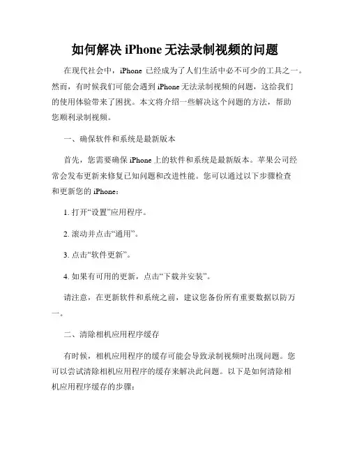 如何解决iPhone无法录制视频的问题