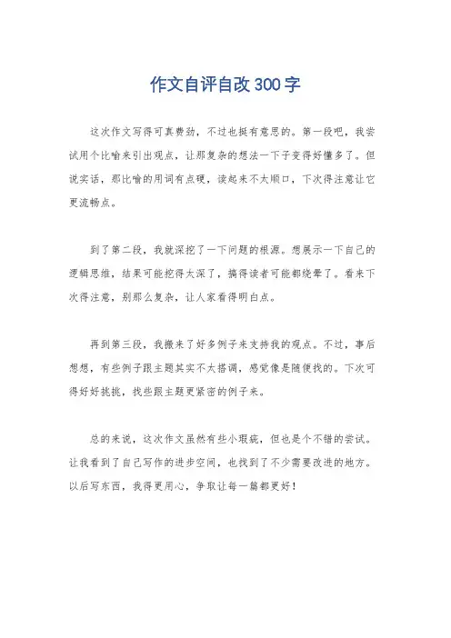 作文自评自改300字