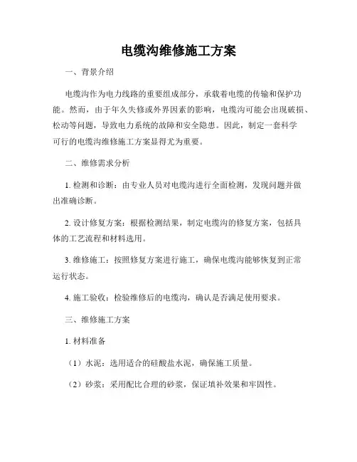 电缆沟维修施工方案
