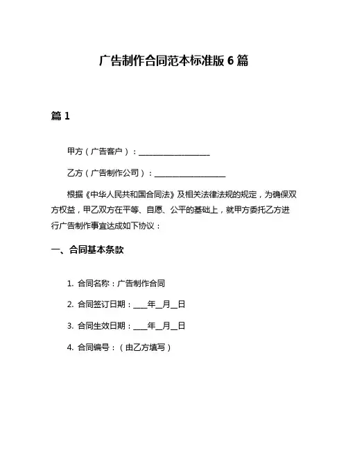 广告制作合同范本标准版6篇